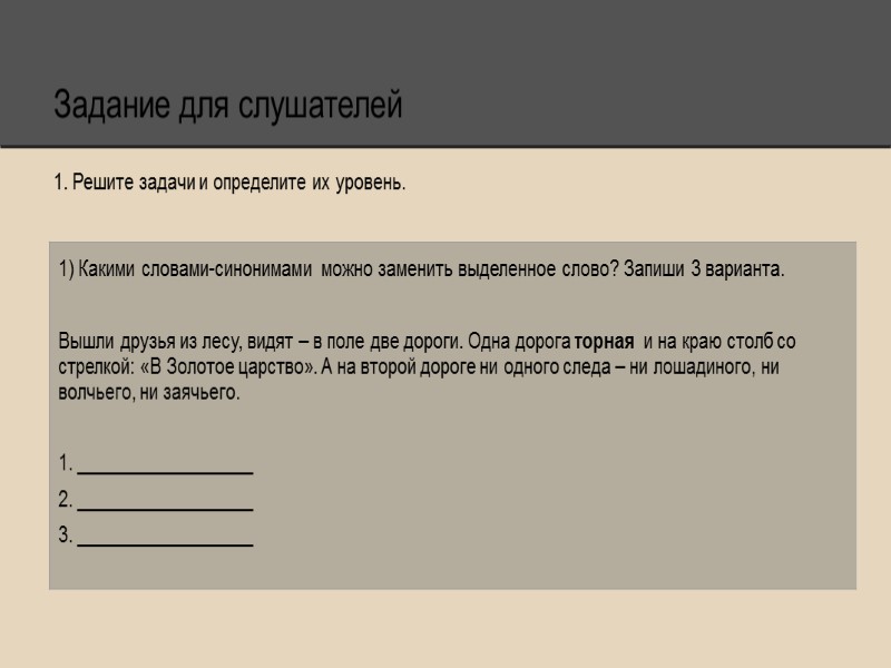 Задание для слушателей 1. Решите задачи и определите их уровень.
